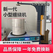 源头厂家小型缠绕机全自动捆扎缠膜纸箱包装机行李绕缠绕膜打包机
