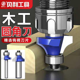 贝利专业级圆角刀木工铣刀开槽刀具修边机刀头R倒角刀雕刻机锣刀