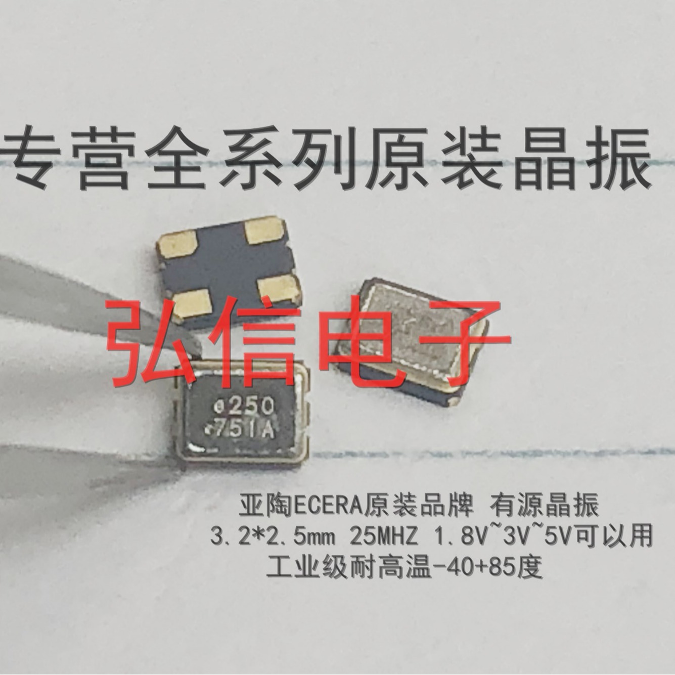 亚陶ECERA贴片有源晶振3225 25MHZ 25M 工业级耐高温钟振3.2*2.5