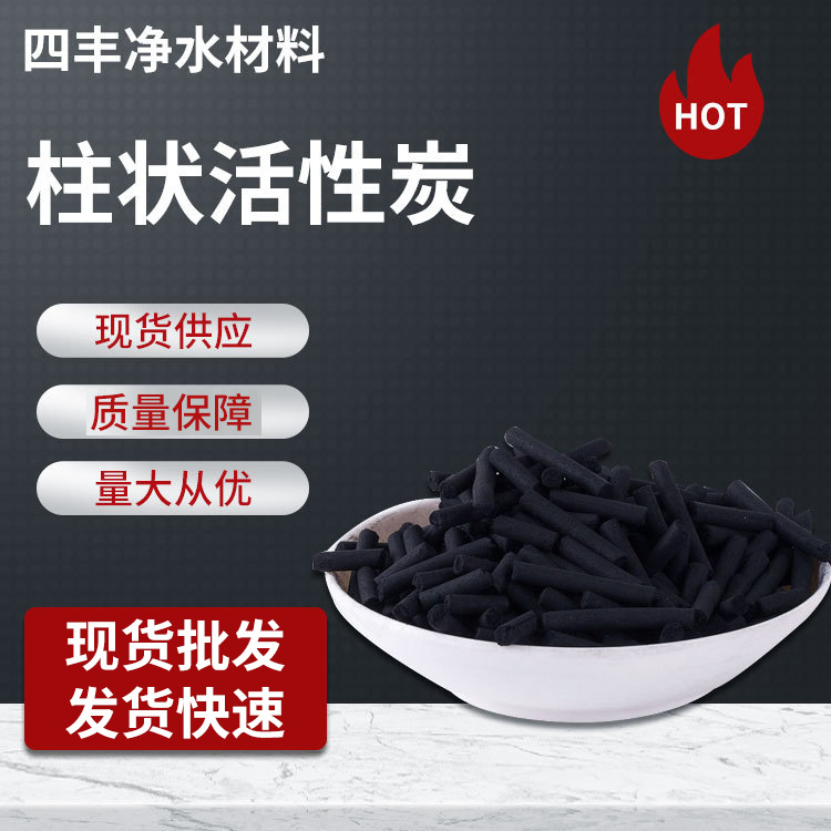 4.0煤质柱状活性炭价格 气体吸附水处理净化  颗粒柱状活性炭厂家