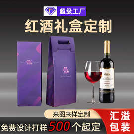 通用红酒包装盒定制单双支装葡萄酒手提纸袋瓦楞红酒包装礼盒定做