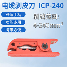 新ICP-240旋切型剝皮刀剝線鉗240mm2絕緣線電纜手動快速剝皮器