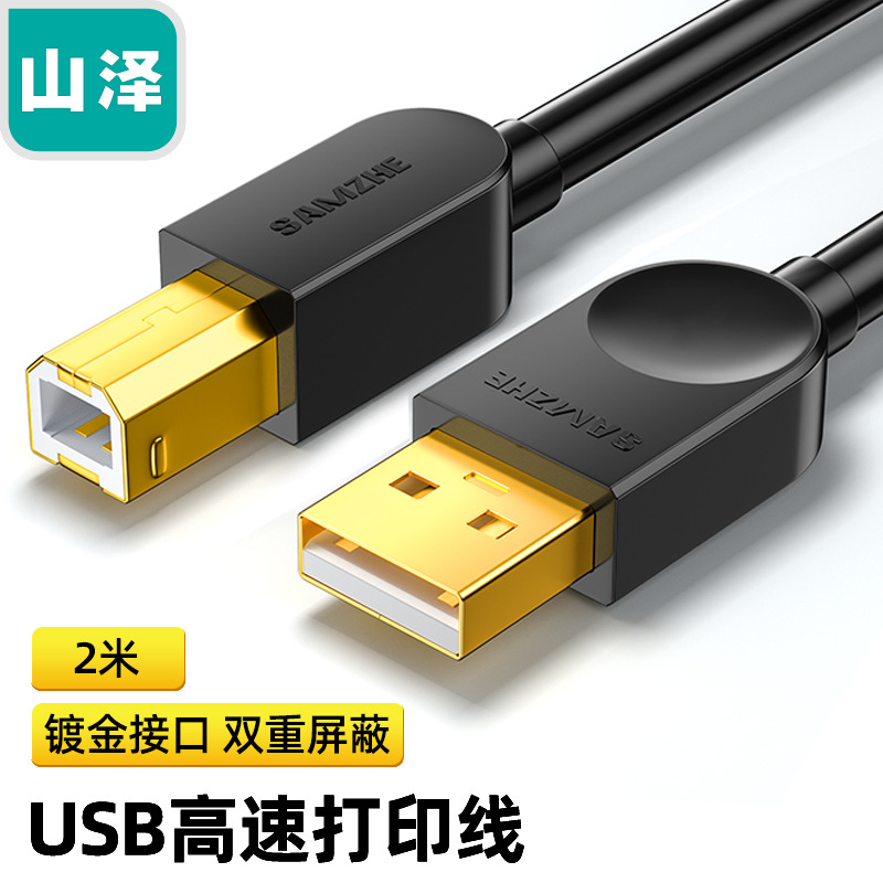 山泽USB2.0方口高速打印机线 支持HP爱普生 SD-05C/10C/20C/30C