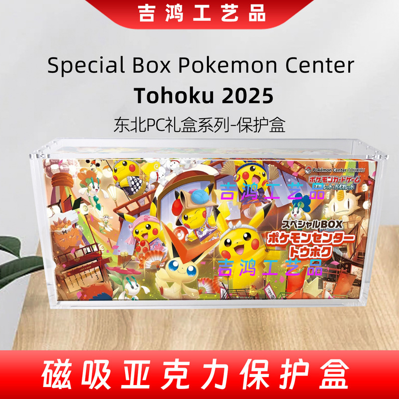 跨境专属 亚克力 宝可梦 PTCG Tohoku 2025PC原盒卡牌 磁吸保护盒|undefined