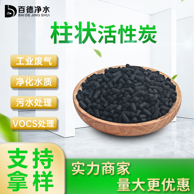 柱状活性炭工业废气voc气体吸附废水处理甲醛家用颗粒活性炭