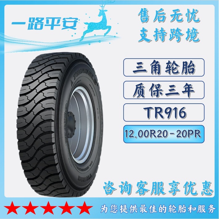 三角TRIANGLE汽车轮胎12.00R20-20PR全钢通用客车货运轮胎 TR916