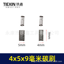 【货号00262】小电磨碳刷4*5*9毫米电刷手电钻台钻小型电动机专用