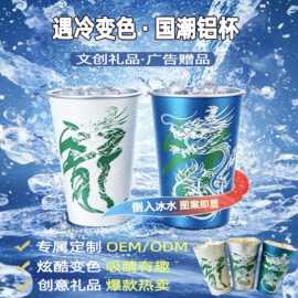 厂家直销冷感变色铝杯 国潮全行业适配品牌联名冷变铝杯 创意礼品