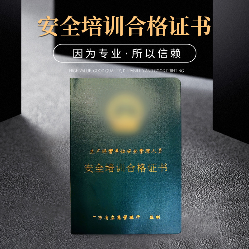 广东安全培训合格证安全管理人员证书