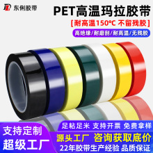 5s桌面定位标识胶带红白黑黄蓝绿彩色绝缘pet变压器高温玛拉胶带