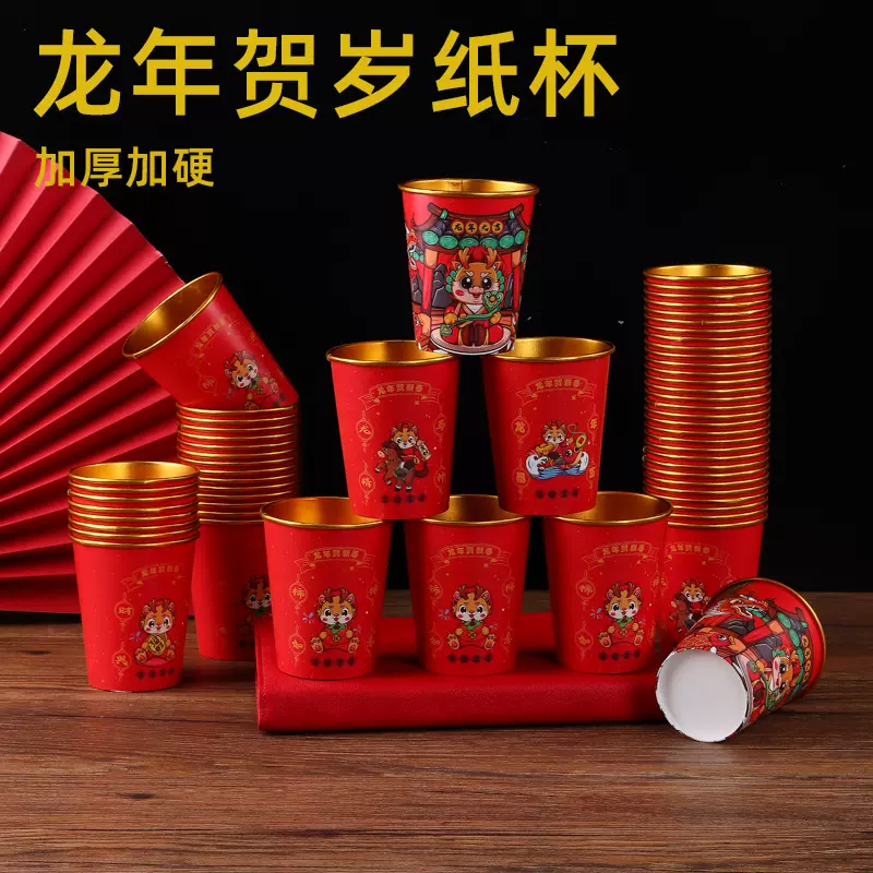 2024新年款一次性纸杯龙年年货春节大红喜庆杯子加厚加硬金箔纸杯