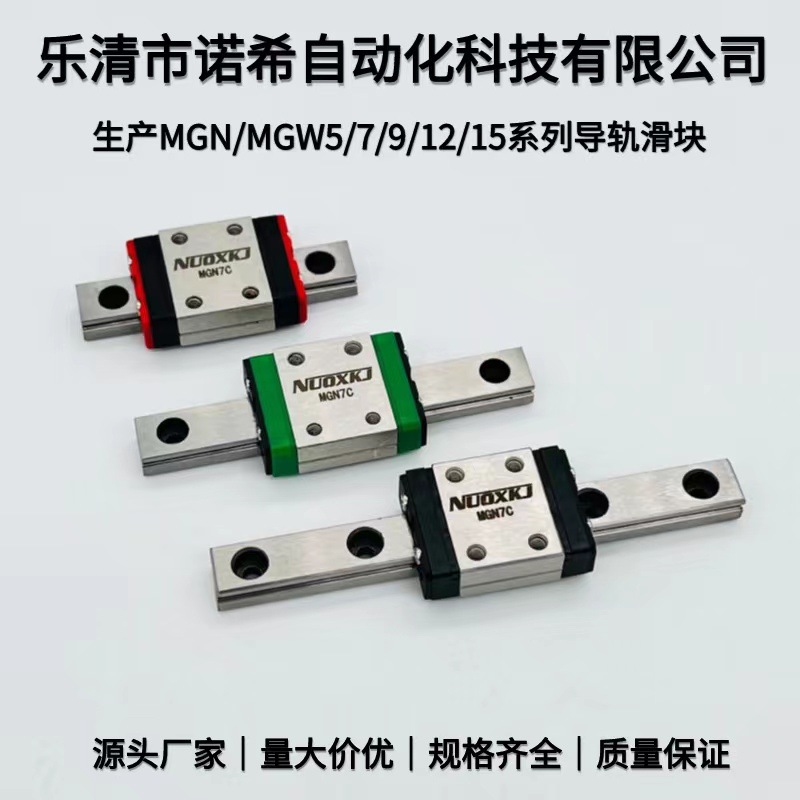国产精密微型导轨滑块MGN/MGW/7C/9C/12C/15C/12H/9H/15H/7H厂家
