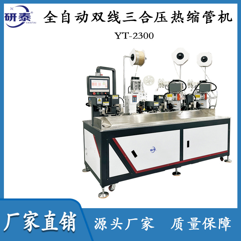 厂家直销全自动双线三合压热缩管机