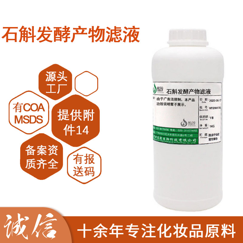 石斛发酵产物滤液 无水配方水溶液化妆品护肤品原料1kg