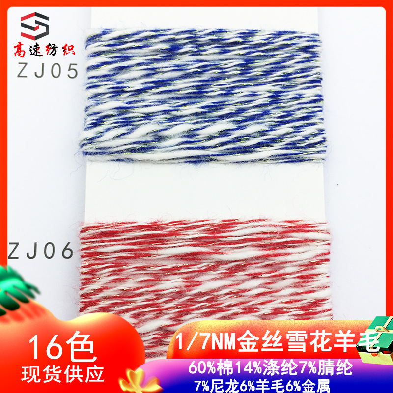 金丝雪花羊毛纱60%棉14%涤纶7%尼龙6%羊毛6%金属丝竹节棉混纺纱线