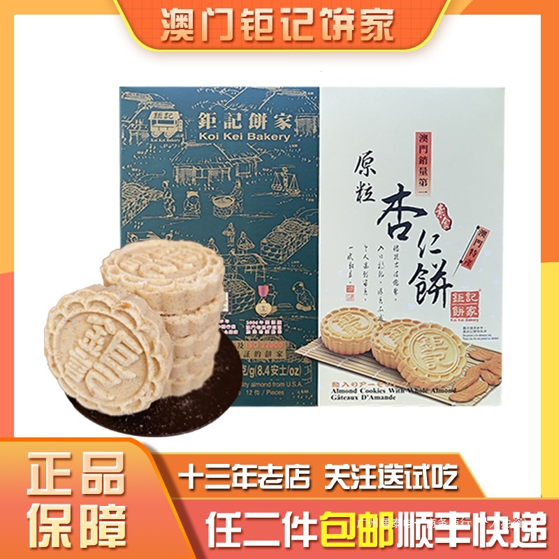 澳门钜记饼家手信特产原粒杏仁饼进口低糖卡小吃零食年货顺丰包邮