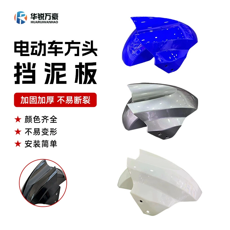 Электромобиль переднее крыло скутер электрический мотоцикл пластиковый корпус аксессуары для краски Fast Eagle Передняя плитка утолщенная 1-13QA
