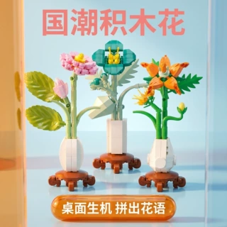 跨境新品积木永生花花束盆栽儿童益智拼装玩具桌面摆件礼物批发