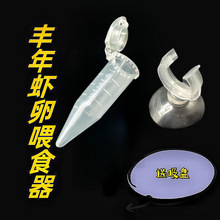 鱼缸喂食器脱壳虾卵投食器热带鱼幼虫鱼食集中投喂器丰年虾喂食器