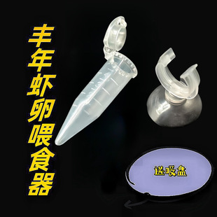 Fish Tank Feeder Shelled Shrimp Eggs Feeder Tropical Fish Larvae Feeding Concentrated Feeder Feeding Shrimp Feeder