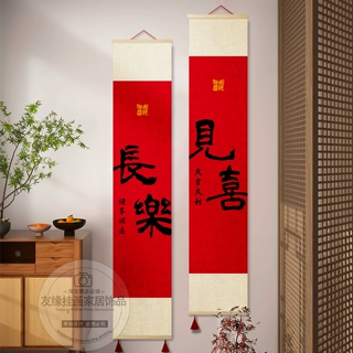 见喜长乐福至卷轴挂画新中式客厅餐厅书房茶室字画吉祥喜庆装饰画
