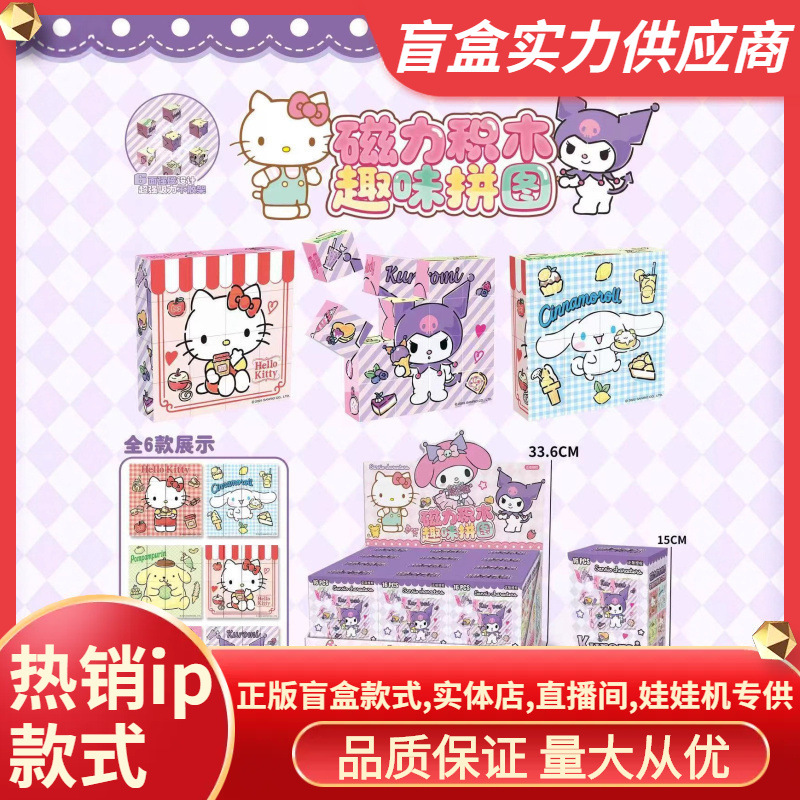 Genuine New Product Sanrio Coolomi Magnetic Cube Fun Puzzle Blind Box Trendy Peripheral Toys Wholesale Gifts