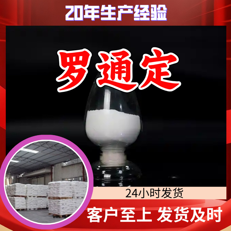 罗通定 工厂直供工业级分析纯满意的服务99%含量山东上海浙江江苏