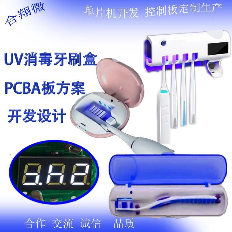 UV消毒牙刷盒PCBA电路板紫外消毒PCBA线路板PCB电路板方案开发