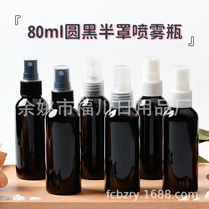 批发80ML圆肩黑半罩喷雾爽肤水包装瓶 防晒喷雾瓶 定妆细雾保湿