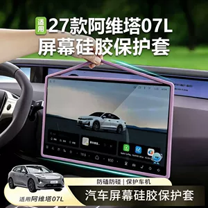 27 Models of Avita 07L Screen Protectors, Navigation Screen Silicone Protective Covers, Display Modification Car Accessories