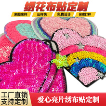 定制爱心亮片绣叠片混合绣来图来样免费设计快速出版源头工厂直销