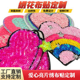 定制爱心亮片绣叠片混合绣来图来样免费设计快速出版源头工厂直销