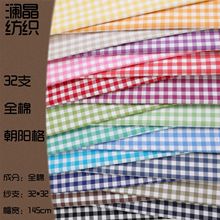 厂家现货 全棉色织格子布 32支朝阳格面料 春夏休闲服衬衫面料
