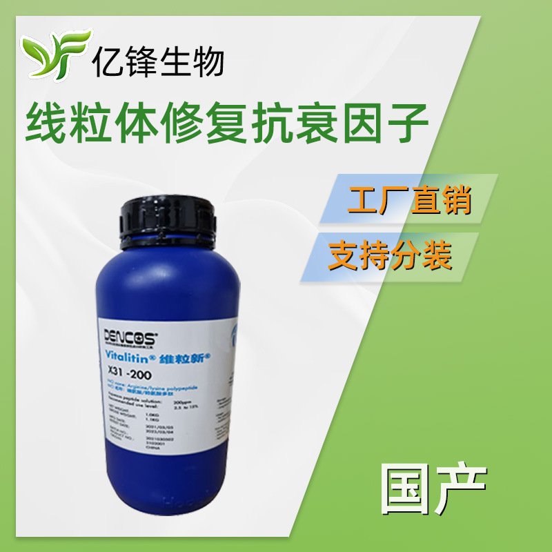 线粒体修复抗衰因子 精氨酸/赖氨酸多肽 护肤 化妆品原料 100g