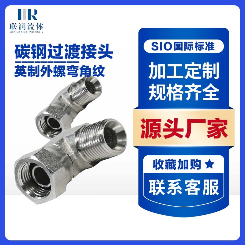 【源头工厂】联润碳钢接头英制外螺纹接头60度锥液压接头