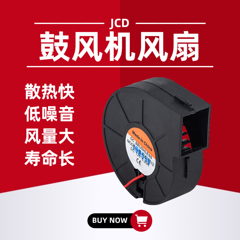 JCD鼓风机12V大风量散热风扇涡轮直流鼓风机小风扇拆焊台烙铁配件