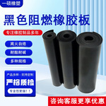 黑色阻燃橡胶板绝缘硅胶板耐高温工业级阻燃密封硅胶卷材 橡胶板