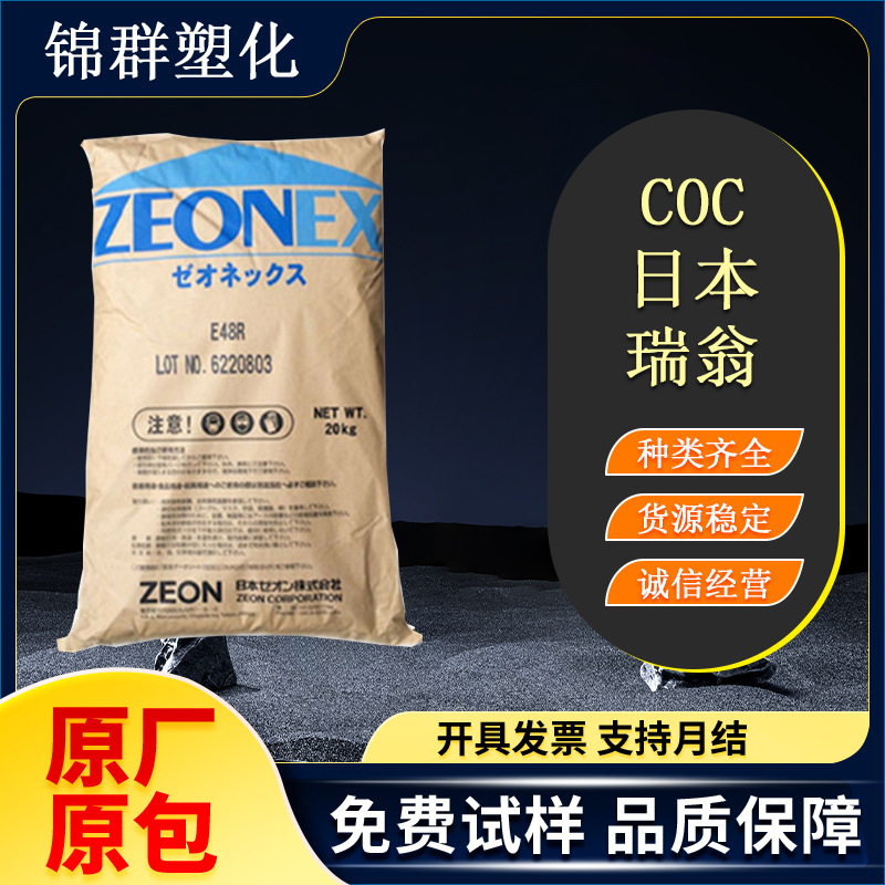 特性料COC 日本瑞翁 340R注塑级耐臭氧耐油管道汽车应用COC工程料
