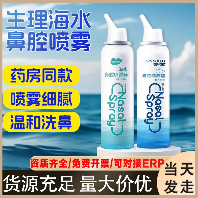 Haishi Hainuo Adult and Kidsren's Nasal Wash Hypertonic Isotonic Nasal Spray Nasal Cavity Cleaning Seawater Nasal Spray