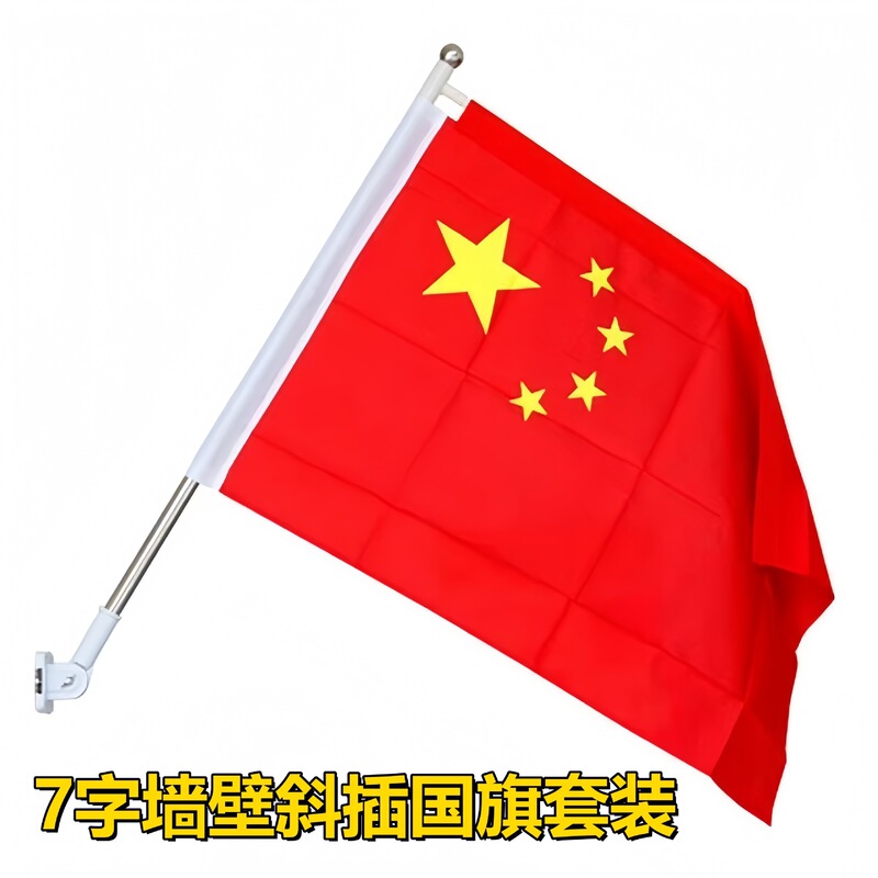 国旗五星红旗小区路灯杆旗帜V型工字旗7字旗户外墙壁免钉斜插国旗|undefined