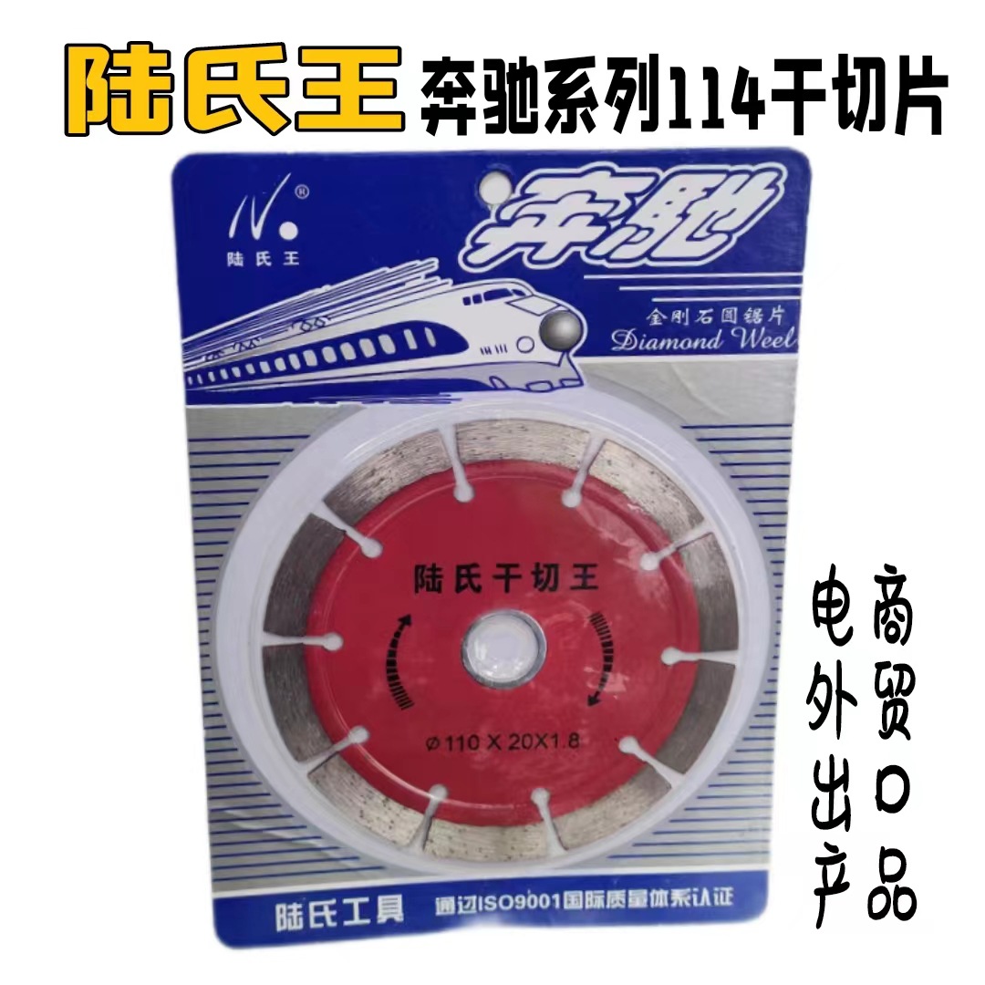 批发供应陆氏工具114干切片 石材专用切片 金刚石锯片 混泥土切片