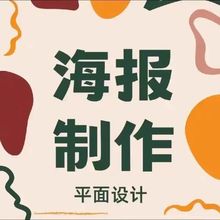 海报logo设计制作平面广告ps画图cad制图菜单宣传单展板封面图片