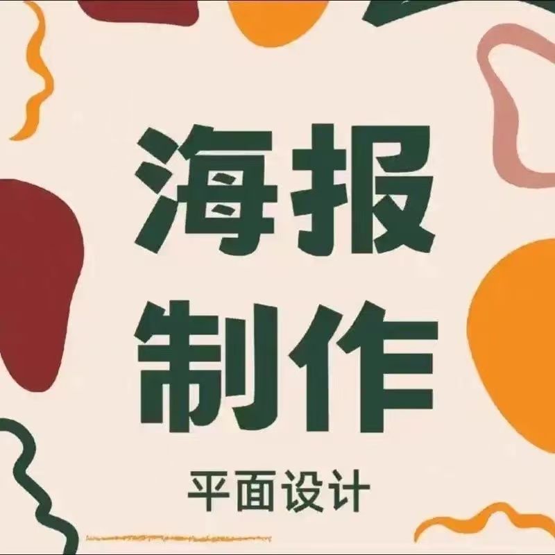 海报logo设计制作平面广告ps画图cad制图菜单宣传单展板封面图片