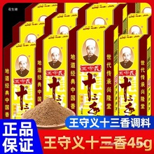 王守义十三香调料45g盒炒菜调料香料大全13香调味品五香粉