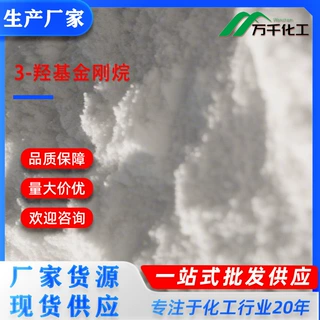 3-羟基金刚烷3-Hydroxy-1-AdaMantane Carboxylic Acid 厂家现货