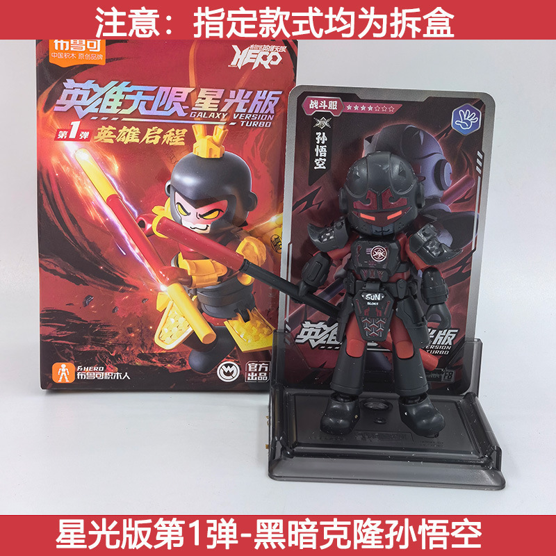 メーカー卸売ブルックビルディングブロックヒーローズインフィニットスターライトバージョン組み立て済み趙雲フィギュアブルック孫悟空関|undefined