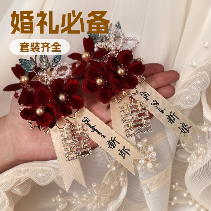中式婚礼胸花新郎新娘父母家人襟花仿真花喜字飘带结婚配饰胸花