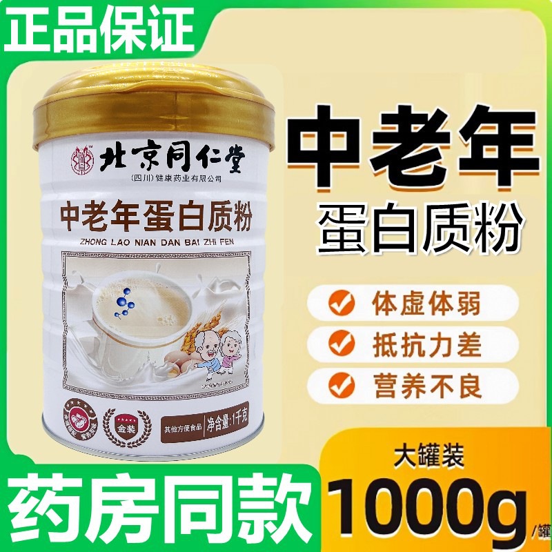 北京銅仁堂中高年タンパク質栄養粉末 1000 グラム栄養製品新しい日付ドロップシッピング