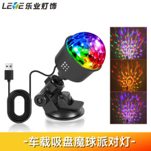 跨境车载迷你魔球氛围灯七彩声控闪光舞台客厅卧室装饰氛围灯节奏