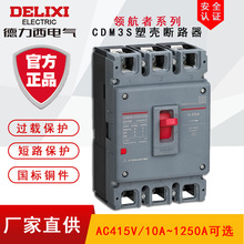 批发德力西空气开关塑壳断路器CDM3S-400F三相开关保护器3P4P380V